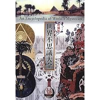 世界不思議大全 | 泉 保也 |本 | 通販 | Amazon